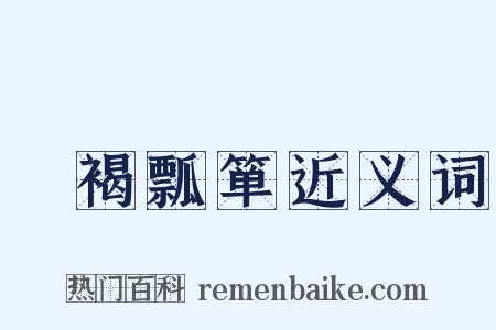 缊褐瓢箪近义词是什么意思的图片